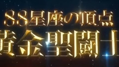 <圣斗士星矢:圣域传说>剧场版预告片