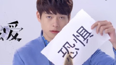 魏大勋 - 我要勇敢地往前爬 拥抱爱情