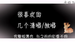 鹿晗 - 鹿晗清唱/独唱最新合集