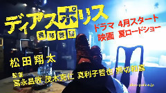 松田翔太 - ディアスポリス -異邦警察- 超特報