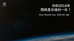 2016年启发激励自我:逆风的方向更适合飞翔