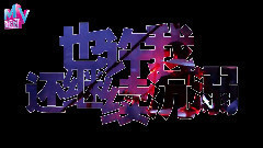 音悦stage - 奇遇