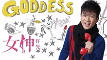  - 女神 粤语版