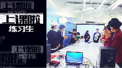 音悦stage,赵泳鑫,耀乐团,JA符龙飞 - 上课啦练习生!先导片