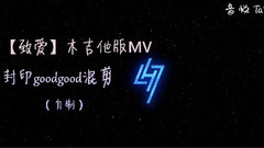 鹿晗 - 木吉他版致爱MV & 封印 & Goodgood 混剪
