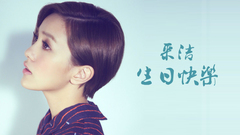 郭采洁生日快乐