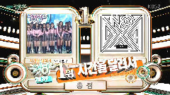 GFriend - 一位&安可 - KBS音乐银行 16/02/19