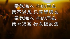 带我进入你的同在