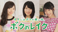 AKB48 - AKB48 新生銀行Lake Web限定CM