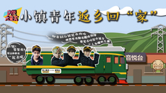 EP37 小镇青年返乡回