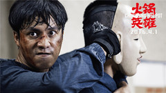 电影<火锅英雄>陈坤特辑