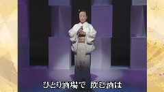 美空云雀 - 悲しい酒