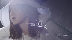 一路逆风