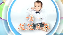 电影<从天儿降>宣传曲之小宝咿咿呀呀