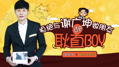 EP38 拒绝与谢广坤做朋友的耿直boy