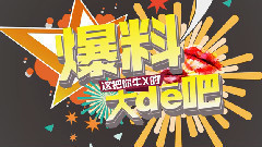 Adele,Taylor Swift,Lady Gaga - <爆料大嘚吧>之全英音乐奖