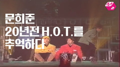 club H.O.T 限量版 出道20周年的迎接 预告版
