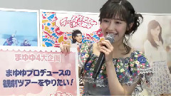 AKB48 - 渡辺麻友ソロデビュー4周年記念 うるう年レボリューション