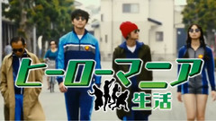 映画 ヒーローマニア-生活- 予告編