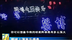 鹏城上演音乐盛典 报道
