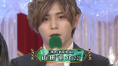 日本アカデミー賞授賞式 山田凉介 Cut