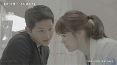 宋慧乔,宋仲基,尹美莱,影视原声 - ALWAYS