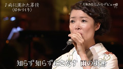 田川寿美 - 雨に濡れた慕情