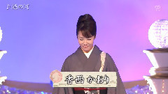 香西香 - 酒の河