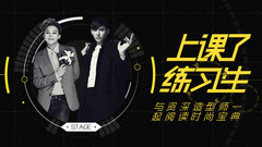 音悦stage,赵泳鑫,叶子诚 - 上课啦练习生!第四期