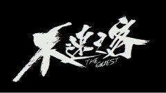 电影<不速之客>制作特辑之'万圣劫'