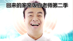 家常饭白老师2 预告