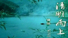 清明雨上 剧情版