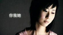 泳儿《你我她》