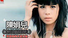 陈娟儿《给我个痛快》 官方版