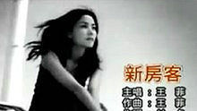 王菲《新房客》官方版