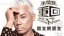巫启贤 - 朋友啊朋友