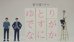 ゆとりですがなにか 预告