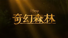 影视原声 - <奇幻森林>定档4月15日 中文海报预告首发