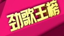  - 劲歌王金曲金榜华语榜