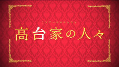 高台家の人々
