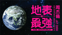 周杰伦 - 周杰伦