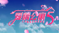 <爱情公寓5>片头曲