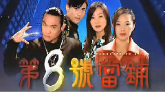 电视剧<第八号当铺>片头曲