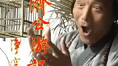 济公游记片头曲