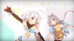 洛天依 - 两人的画像