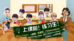 音悦stage,魏晨,赵泳鑫 - 上课啦练习生! 第五期