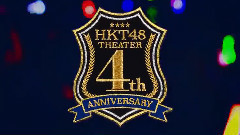 HKT48剧场4周年专场演出 DVD&Blu-ray精简短片