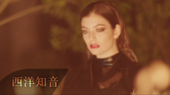 Disclosure,Lorde - Magnets(相吸)