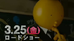 暗殺教室～卒業編～SPOT 15s