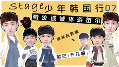 音悦stage,叶子诚 - Stage少年行 第七期